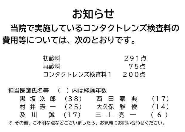 院内掲示【コンタクトレンズ】