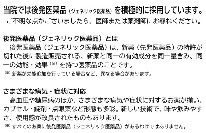 ジェネリック医薬品のお知らせ