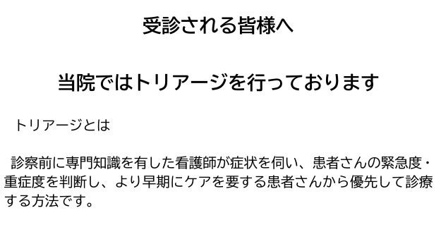 院内掲示【トリアージ】