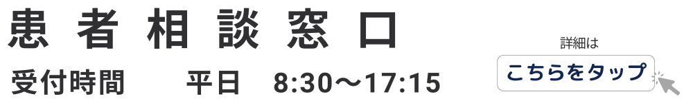 患者相談窓口はこちら