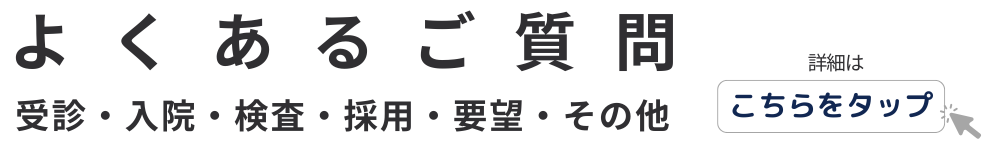 よくあるご質問はこちら