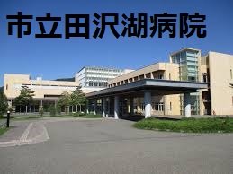 市立田沢湖病院