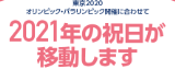 2021祝日移動
