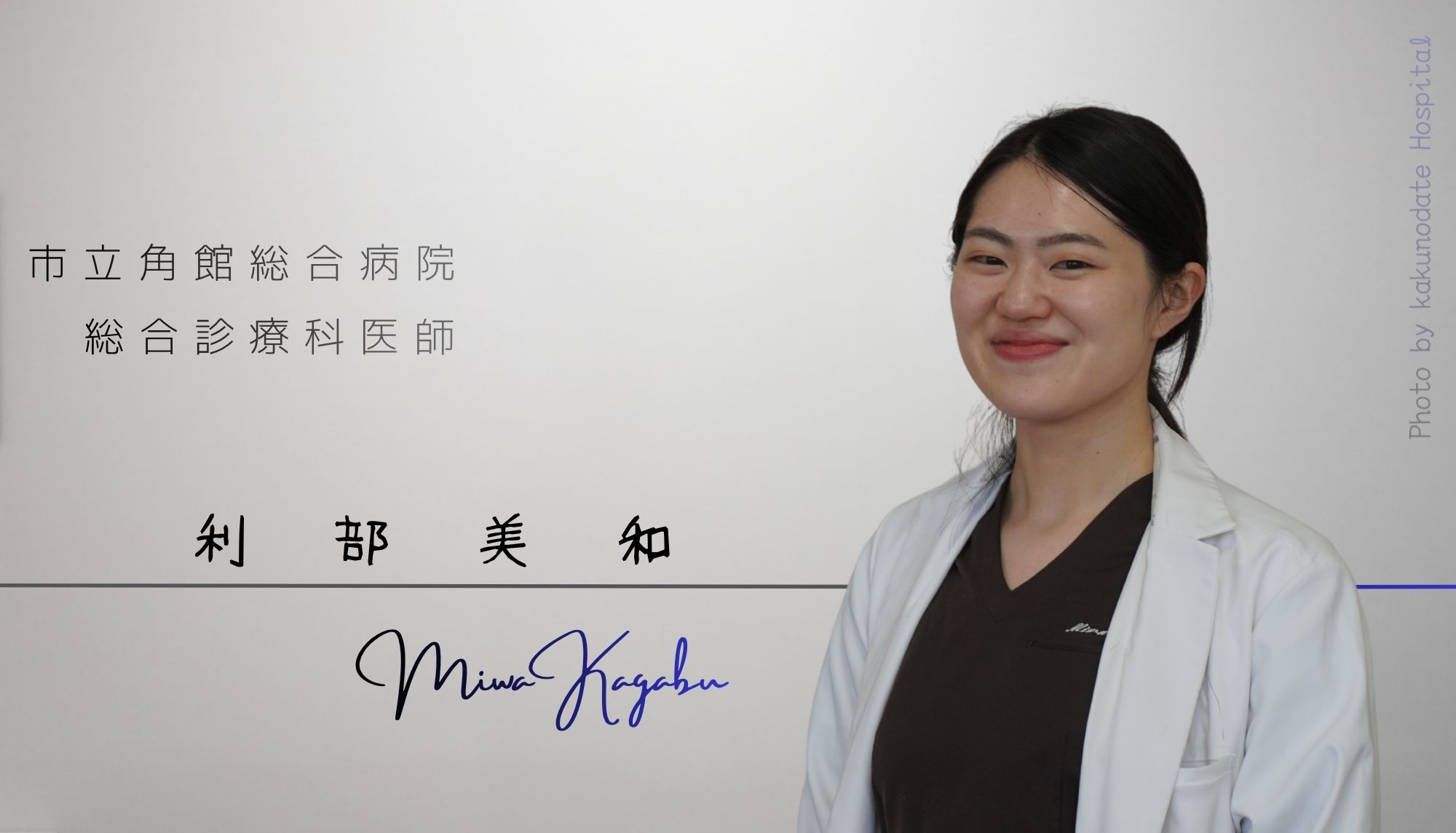 写真:市立角館総合病院　利部　美和