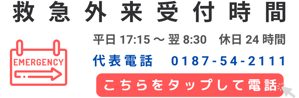 市立角館総合病院救急外来受付電話 0187-54-2111