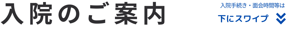 入院のご案内