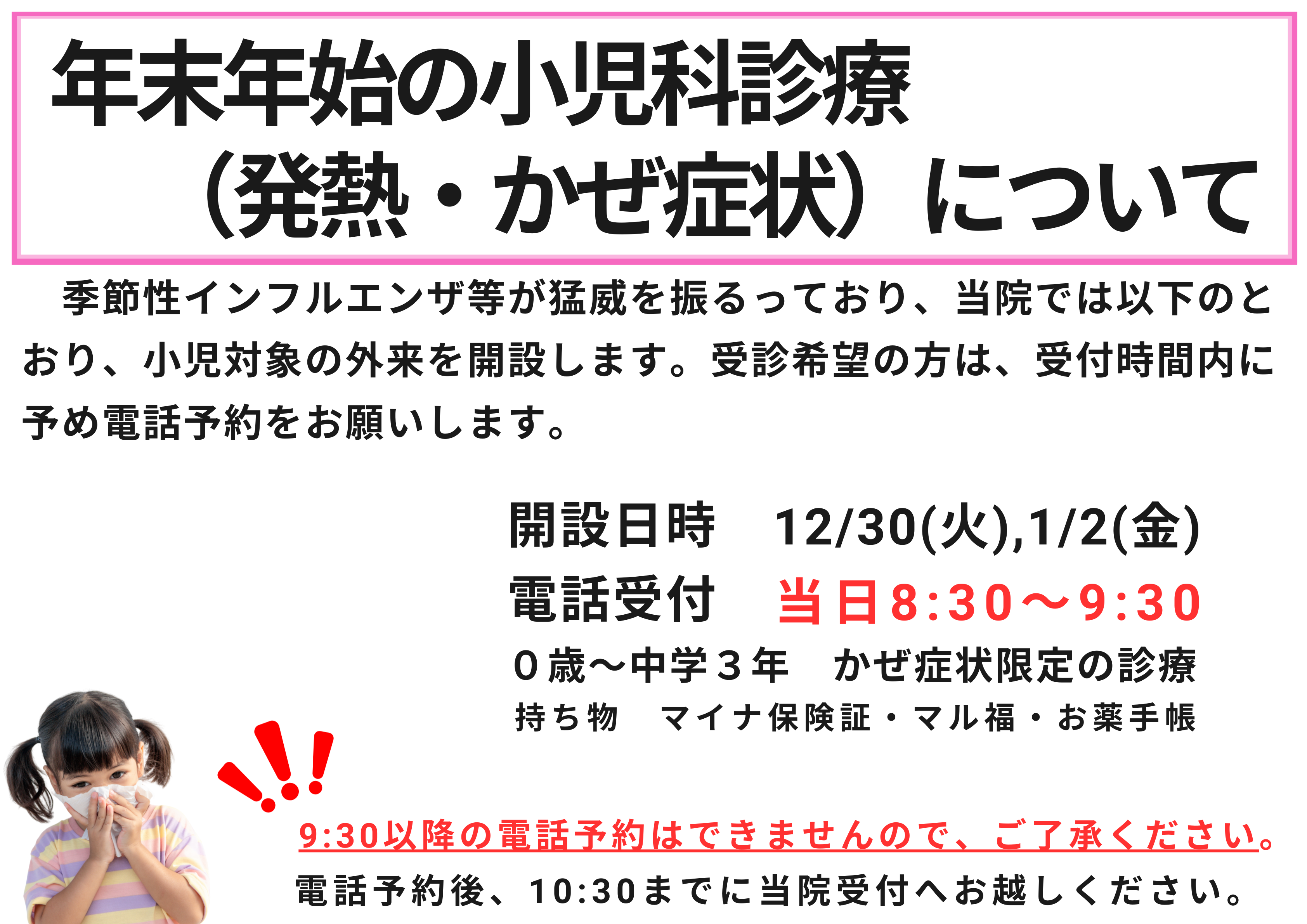 年末年始の発熱・かぜ症状の診療