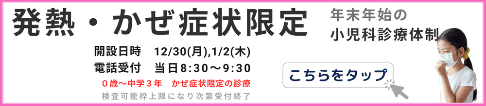 年末年始の小児科発熱診療体制