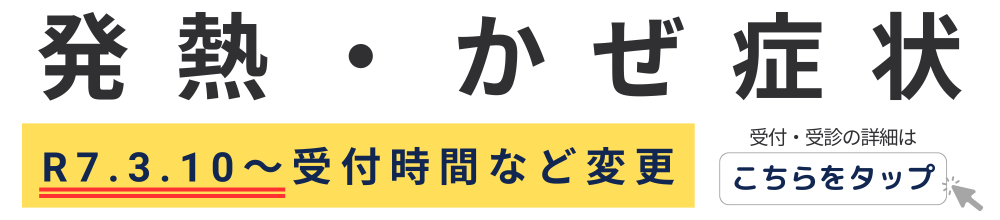 発熱・かぜ症状の方