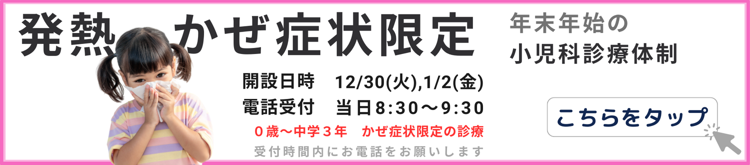 年末年始の発熱・かぜ症状の診療