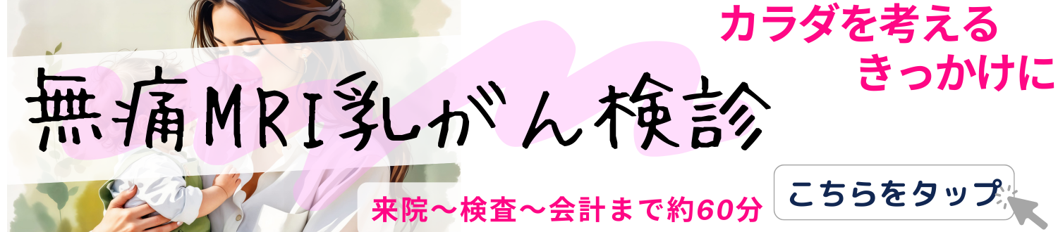 無痛MRI乳がん検診
