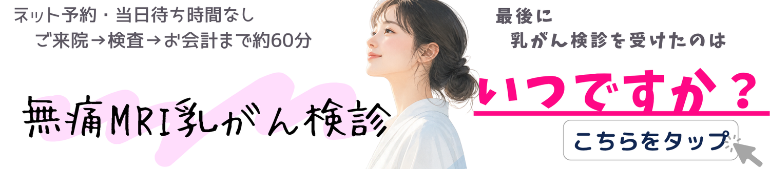 無痛MRI乳がん検診