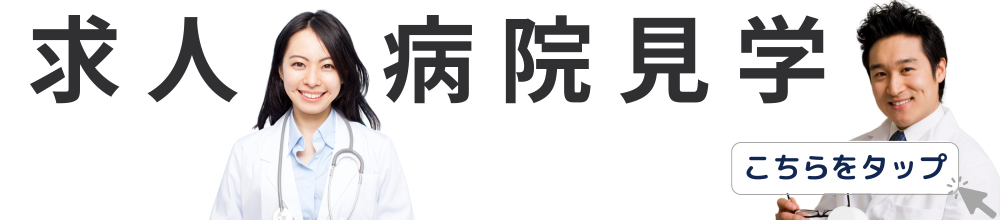 求人・病院見学