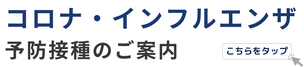 コロナ・インフルエンザ予防接種のご案内