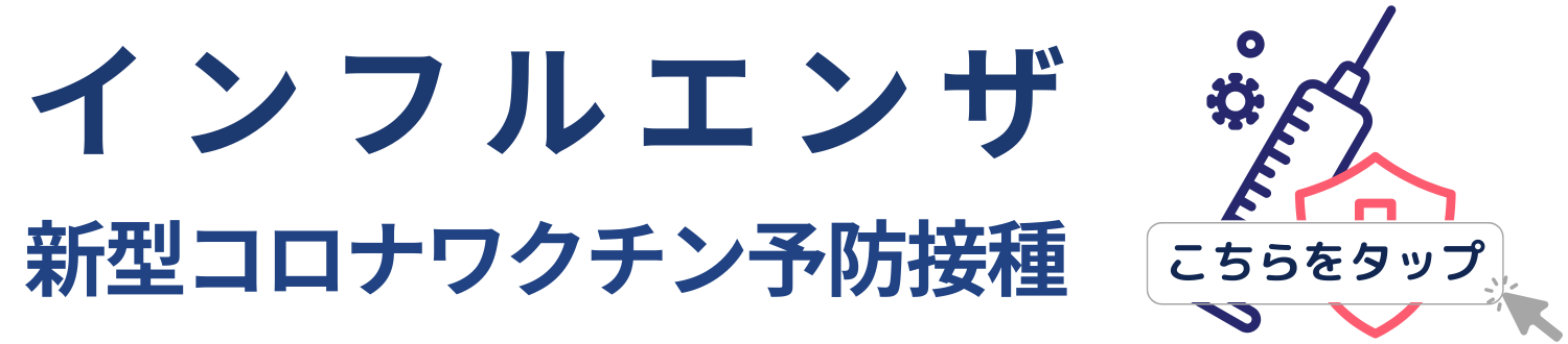 インフルエンザのご案内